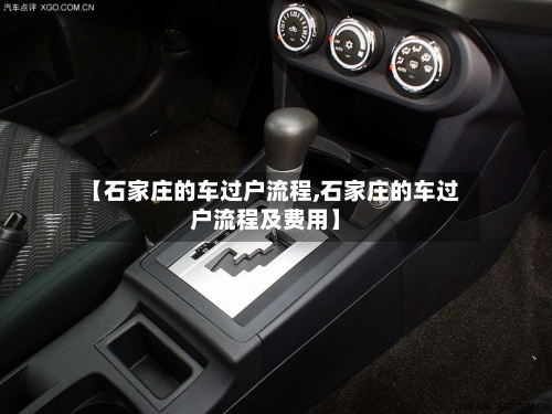 【石家庄的车过户流程,石家庄的车过户流程及费用】