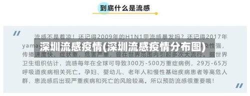 深圳流感疫情(深圳流感疫情分布图)