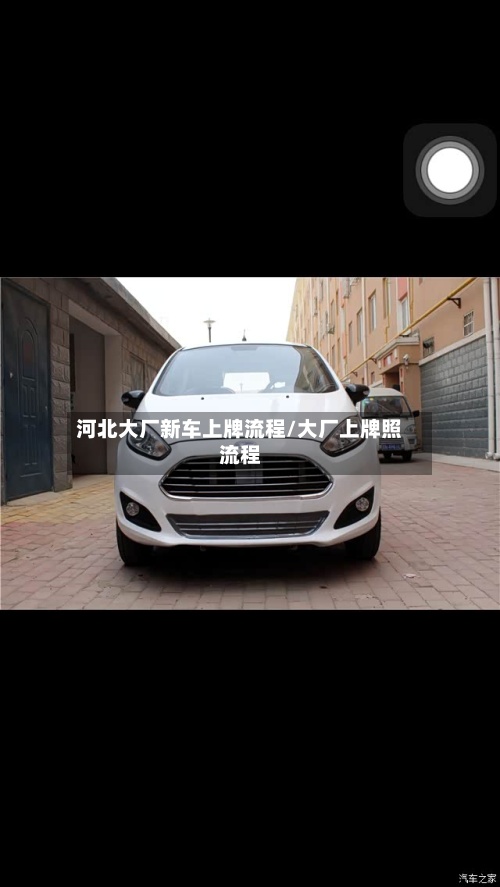 河北大厂新车上牌流程/大厂上牌照流程
