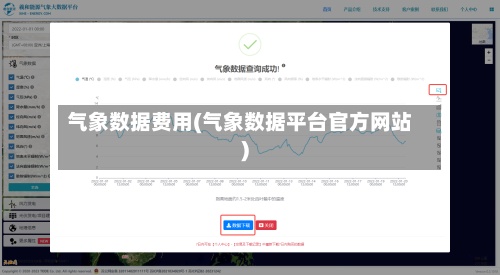气象数据费用(气象数据平台官方网站)