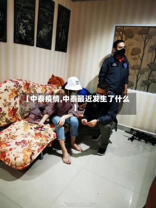 【中泰疫情,中泰最近发生了什么】-第2张图片
