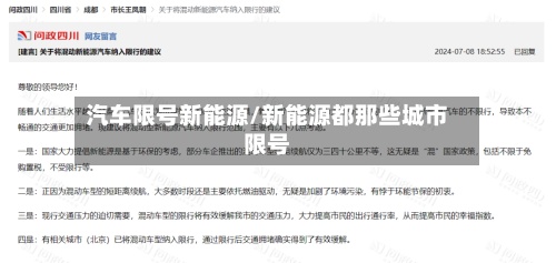 汽车限号新能源/新能源都那些城市限号