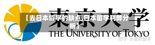 【去日本留学的缺点,日本留学利弊分析】