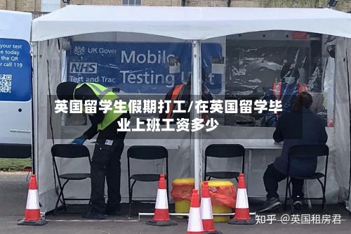 英国留学生假期打工/在英国留学毕业上班工资多少-第2张图片