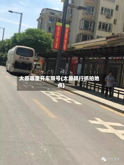 太原哪里开车限号(太原限行抓拍地点)