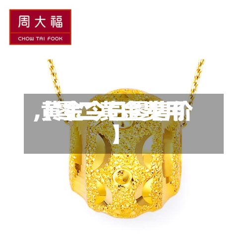 【零二黄金费用,黄金今日零售价】