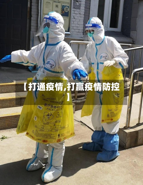 【打通疫情,打赢疫情防控】