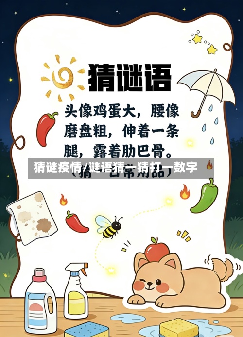 猜谜疫情/谜语猜一猜打一数字-第2张图片