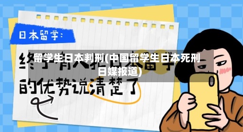 留学生日本判刑(中国留学生日本死刑日媒报道)-第2张图片