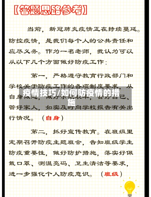 疫情技巧/如何防疫情的措施