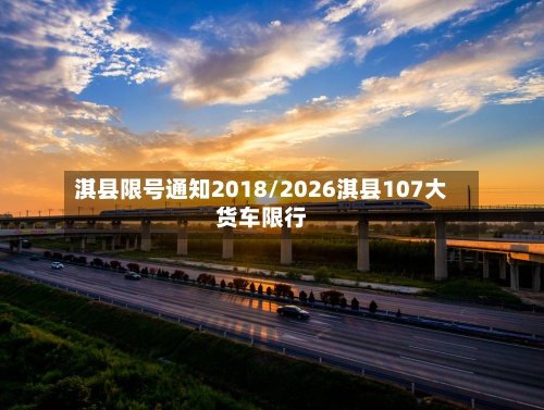 淇县限号通知2018/2026淇县107大货车限行-第2张图片