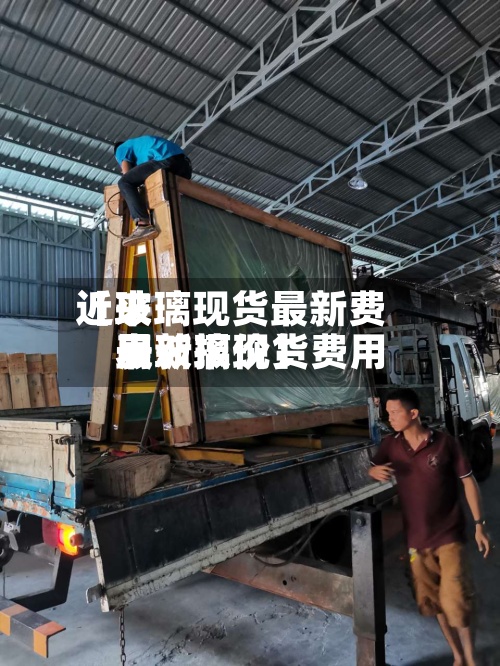 近来【玻璃现货最新费用表玻璃现货费用最新报价】-第2张图片