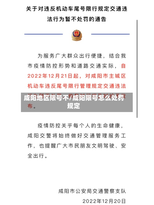 咸阳地区限号不/咸阳限号怎么处罚规定