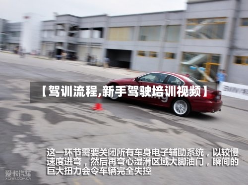 【驾训流程,新手驾驶培训视频】-第3张图片