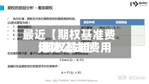 最近【期权基准费用
,期权基准费用
计算公式】-第2张图片