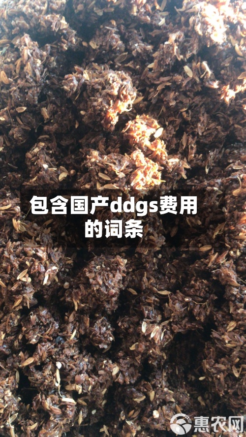 包含国产ddgs费用的词条-第2张图片