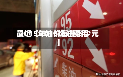 最近【2015燃油费用,2015年油价每升多少元】-第2张图片