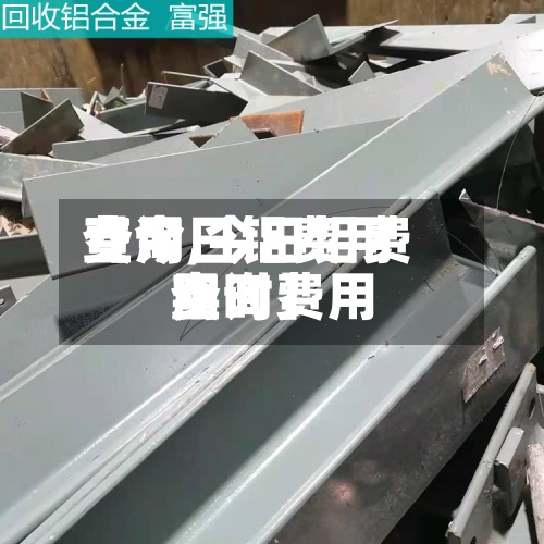 【今日铝费用费用查询,今日铝费用实时费用查询】-第2张图片
