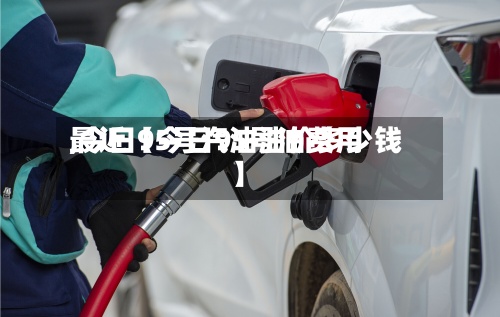 最近【今日95号油费用,今日95号汽油油价多少钱】-第3张图片