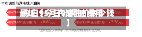 最近【今日95号油费用,今日95号汽油油价多少钱】-第2张图片