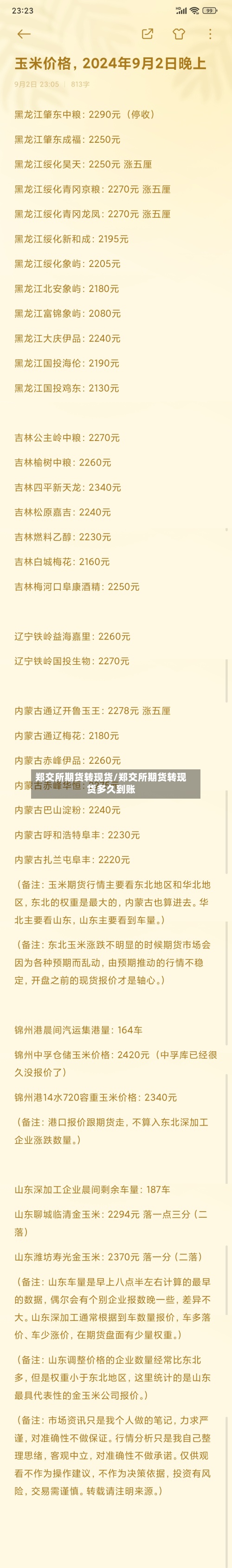 郑交所期货转现货/郑交所期货转现货多久到账