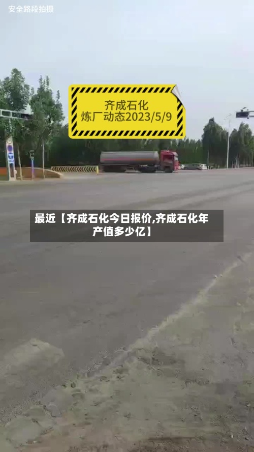 最近【齐成石化今日报价,齐成石化年产值多少亿】-第3张图片
