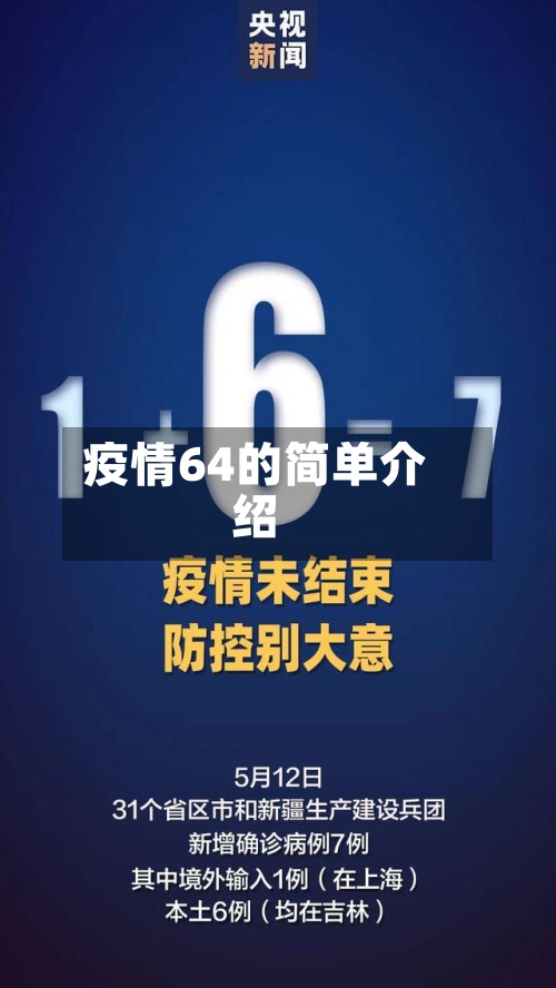 疫情64的简单介绍