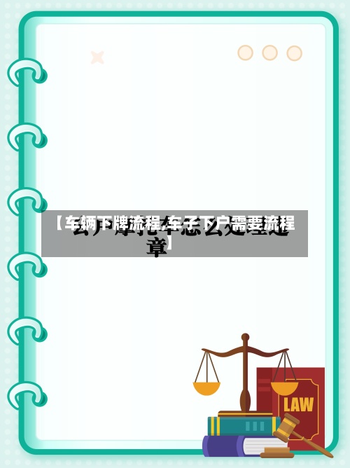 【车辆下牌流程,车子下户需要流程】-第2张图片