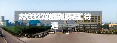 太仓玖龙纸皮费用/太仓玖龙纸业员工待遇-第2张图片