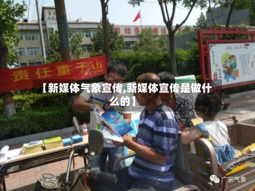 【新媒体气象宣传,新媒体宣传是做什么的】