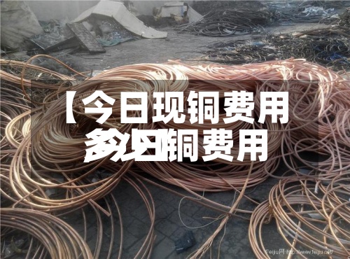 【今日现铜费用,今日铜费用多少】-第2张图片