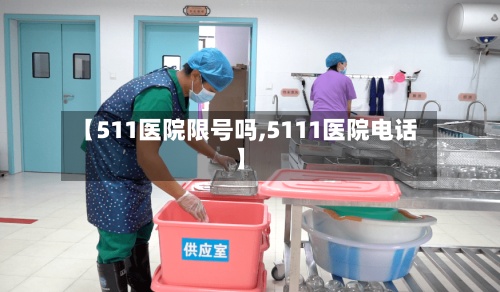 【511医院限号吗,5111医院电话】-第3张图片
