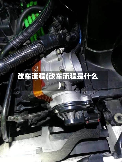 改车流程(改车流程是什么)-第3张图片