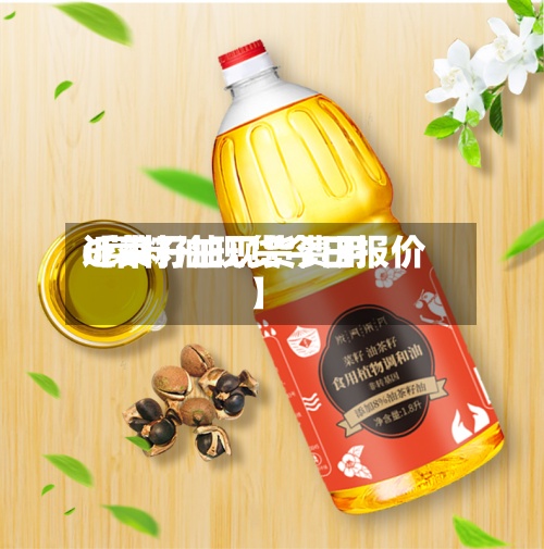 近来【菜籽油现货费用6菜籽油现货今日报价】