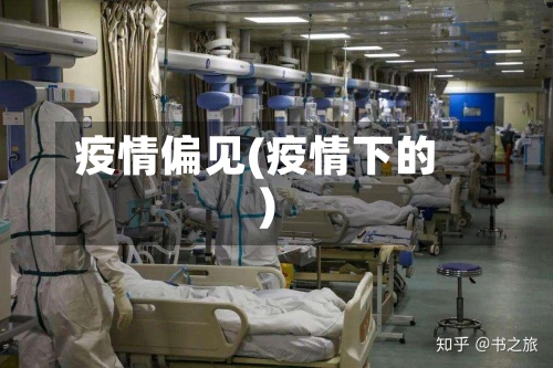 疫情偏见(疫情下的)