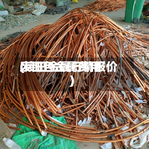 废旧色金属费用(废旧金属行情报价)