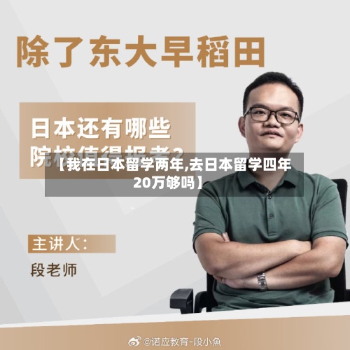 【我在日本留学两年,去日本留学四年20万够吗】-第2张图片