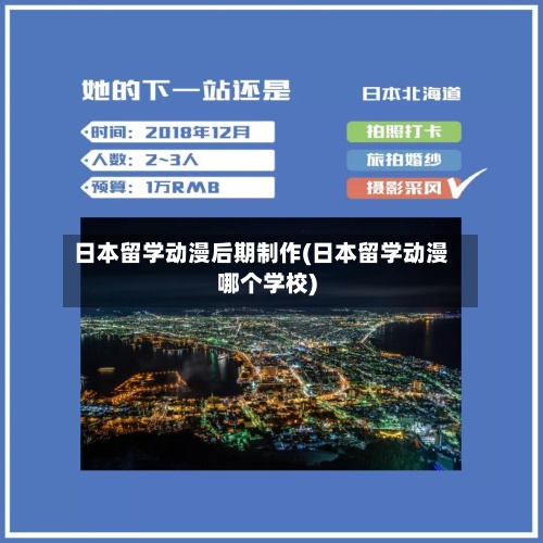 日本留学动漫后期制作(日本留学动漫哪个学校)-第2张图片