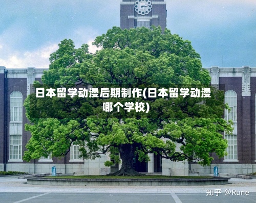 日本留学动漫后期制作(日本留学动漫哪个学校)-第3张图片