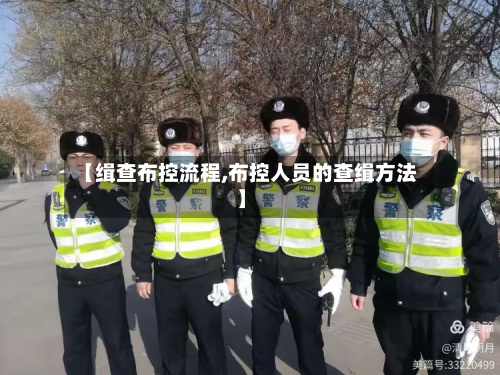 【缉查布控流程,布控人员的查缉方法】-第2张图片