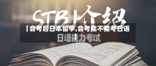 【会考后日本留学,会考能不能考日语】-第2张图片