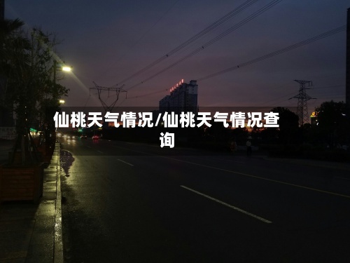 仙桃天气情况/仙桃天气情况查询-第2张图片