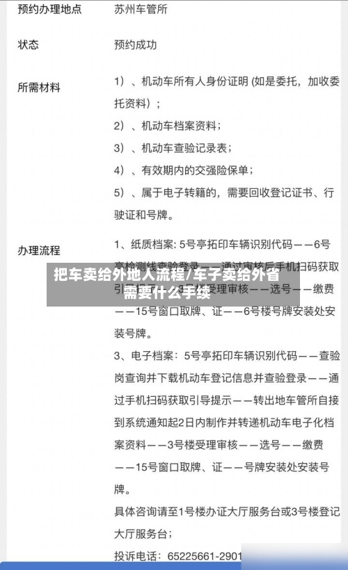 把车卖给外地人流程/车子卖给外省需要什么手续