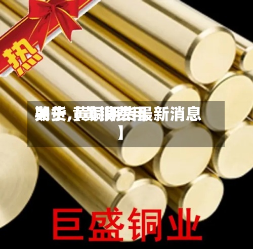 关于【黄铜费用
期货,黄铜期货最新消息】-第2张图片