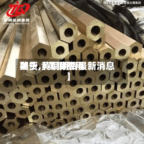 关于【黄铜费用期货,黄铜期货最新消息】