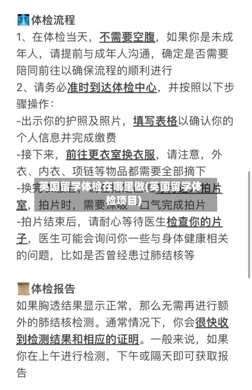 英国留学体检在哪里做(英国留学体检项目)