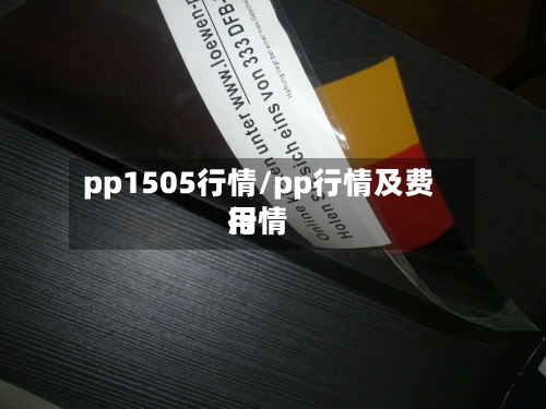 pp1505行情/pp行情及费用行情-第2张图片