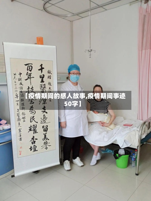 【疫情期间的感人故事,疫情期间事迹50字】-第3张图片