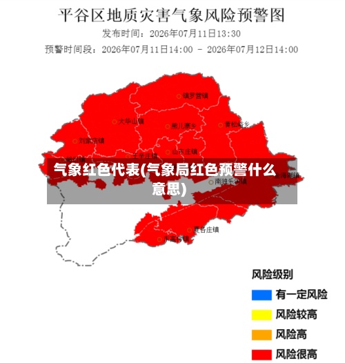 气象红色代表(气象局红色预警什么意思)-第2张图片
