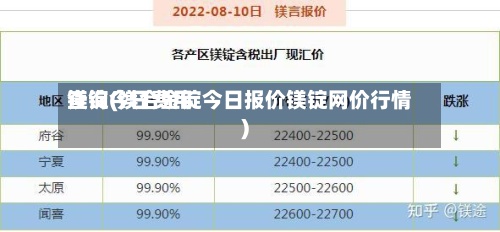 镁锭今日费用查询(镁合金锭今日报价镁锭网价行情)-第3张图片